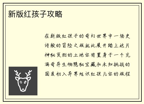 新版红孩子攻略